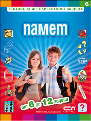 Тестове за интелигентност за деца 6: Памет - от 6 до 12 години
