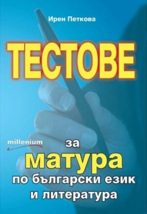 Тестове за матура по български език и литература