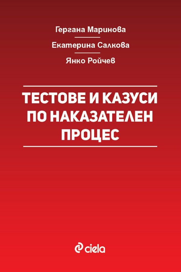 Тестове и казуси по наказателен процес