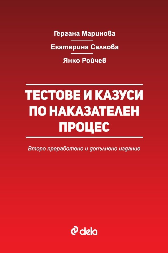 Тестове и казуси по наказателен процес (Второ преработено и допълнено издание)