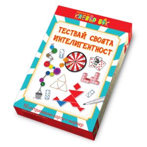 Тествай своята интелигентност: Активни карти