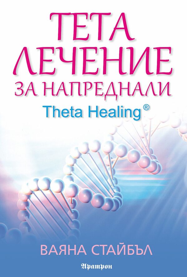 Тета лечение за напреднали (Theta Healing)