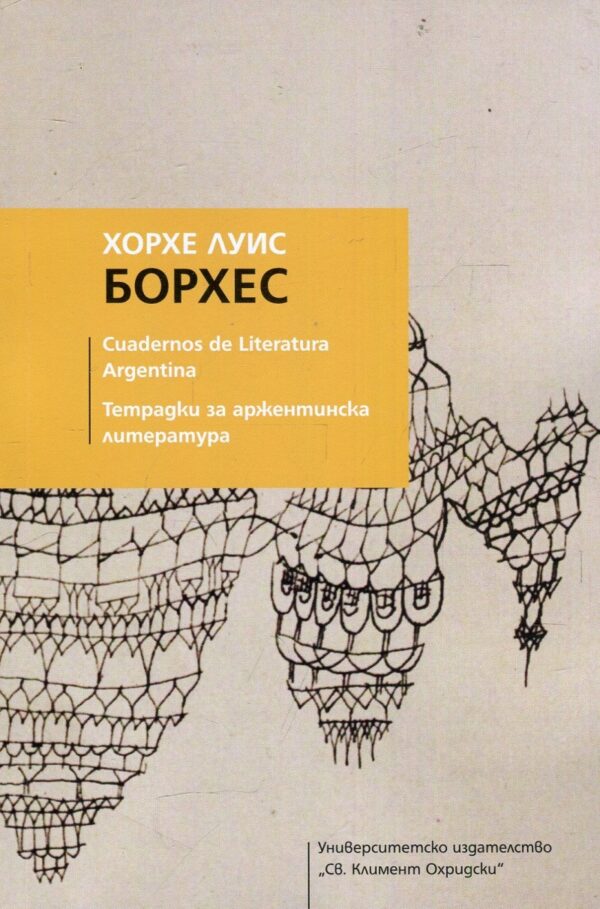 Тетрадки за аржентинска литература: Хорхе Луис Борхес