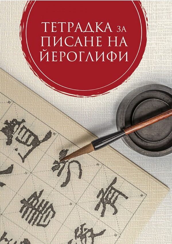 Тетрадка за писане на йероглифи (второ издание)