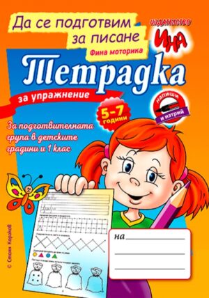 Тетрадка за упражнене – Да се подготвим за писане