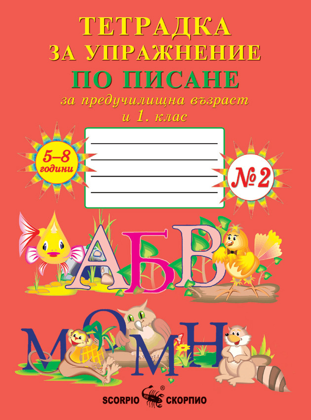 Тетрадка за упражнение по писане за предучилищна възраст и 1. клас - №2 (Скорпио)