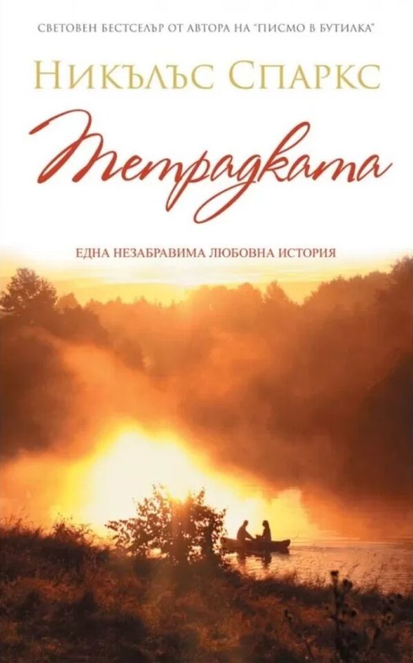 Тетрадката (Второ издание)