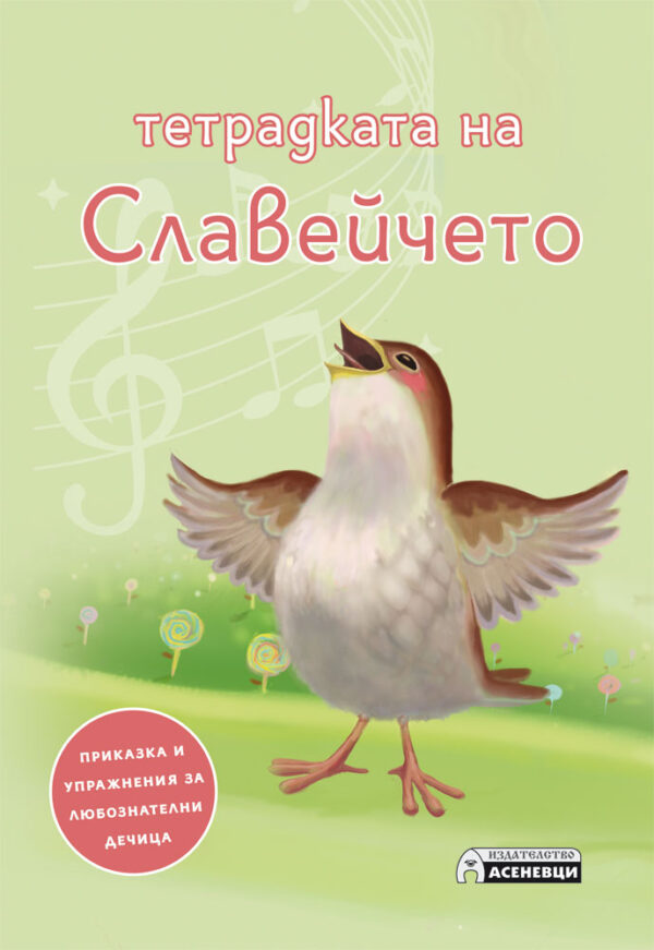 Тетрадката на Славейчето. Приказка и упражнения за любознателни дечица