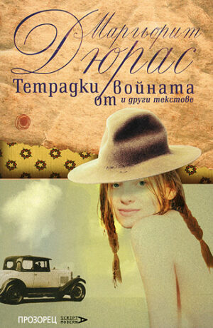 Тетрадки от войната и други текстове