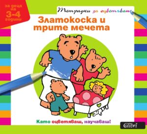 Тетрадки за оцветяване: Златокоска и трите мечета - За деца на 3-4 години