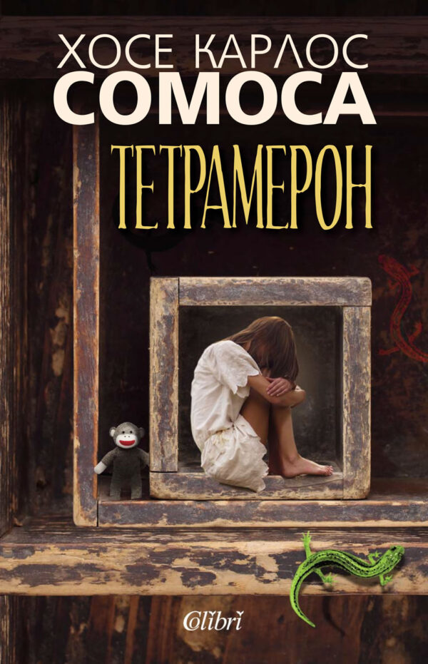 Тетрамерон. Историите на Соледад