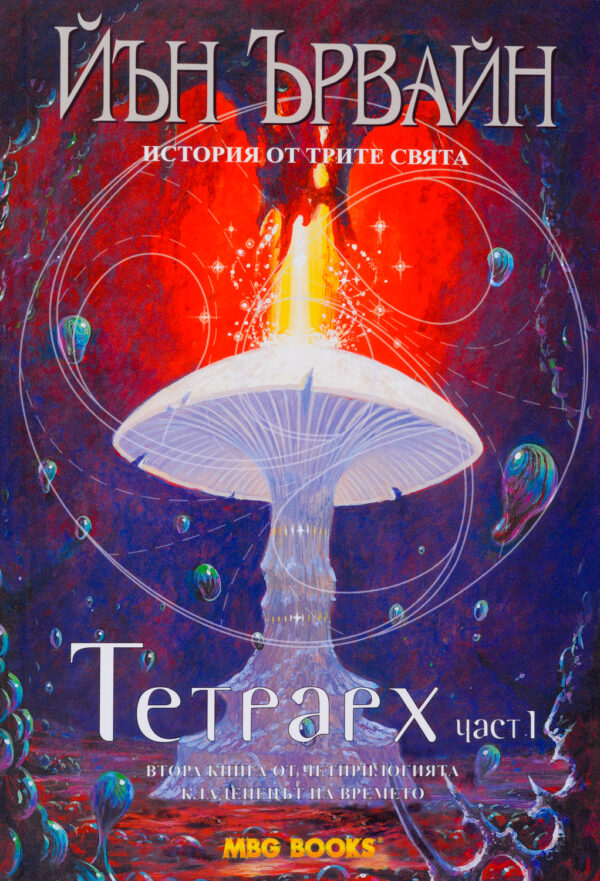 Тетрарх (Кладенецът на времето 2, част 1)