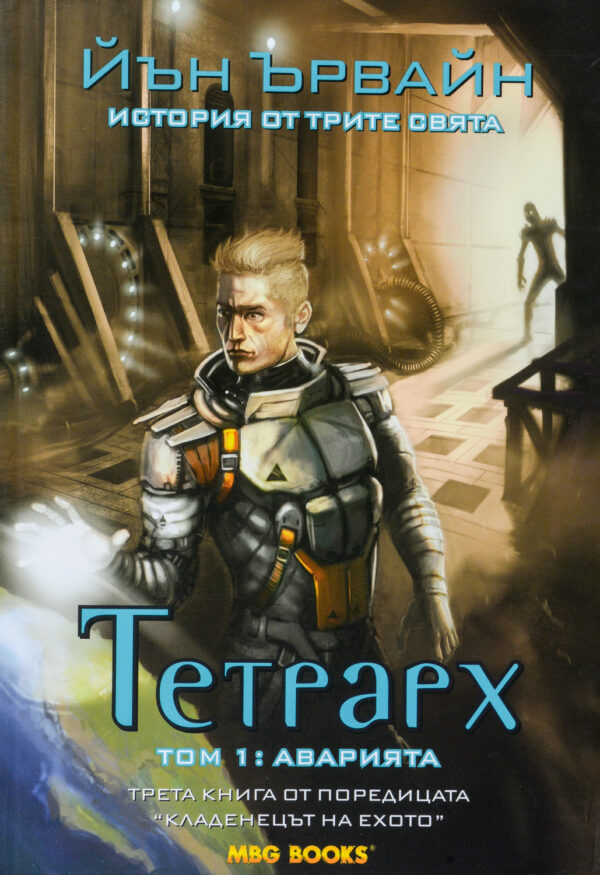 Тетрарх - том 1: Аварията (Кладенецът на ехото 3)