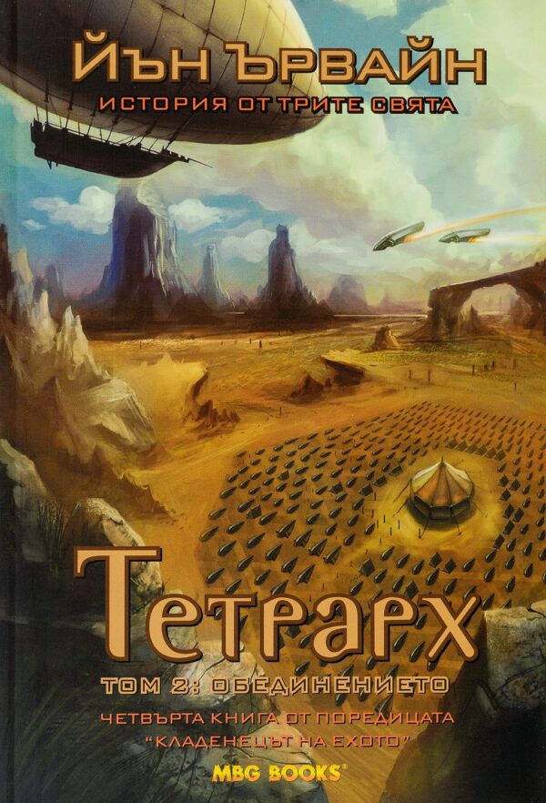Тетрарх - том 2: Обединението (Кладенецът на ехото 4)