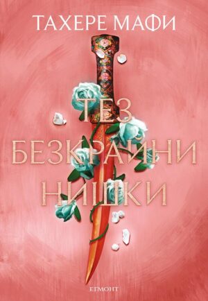 Тез безкрайни нишки (Това изтъкано царство 2)