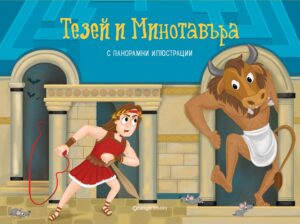 Тезей и Минотавъра (панорамна книжка)