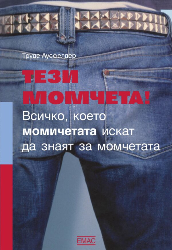 Тези момчета! Всичко, което момичетата искат да знаят за момчетата