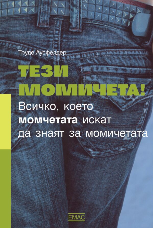 Тези момичета! Всичко, което момчетата искат да знаят за момичетата