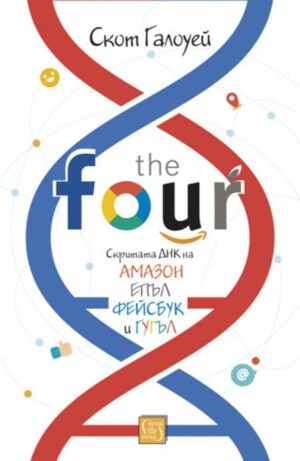 The Four: скритата ДНК на Епъл, Амазон, Фейсбук и Гугъл
