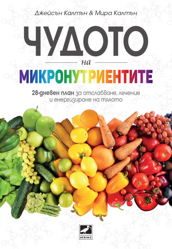 Чудото на микронутриентите