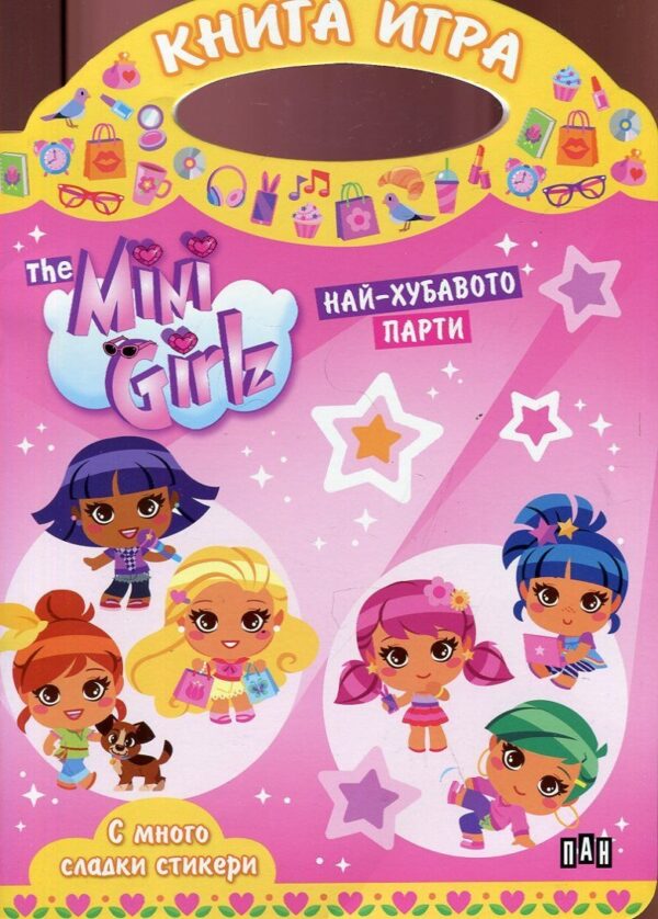 The Mini Girlz: Най-хубавото парти (Книга-игра с много сладки стикери)