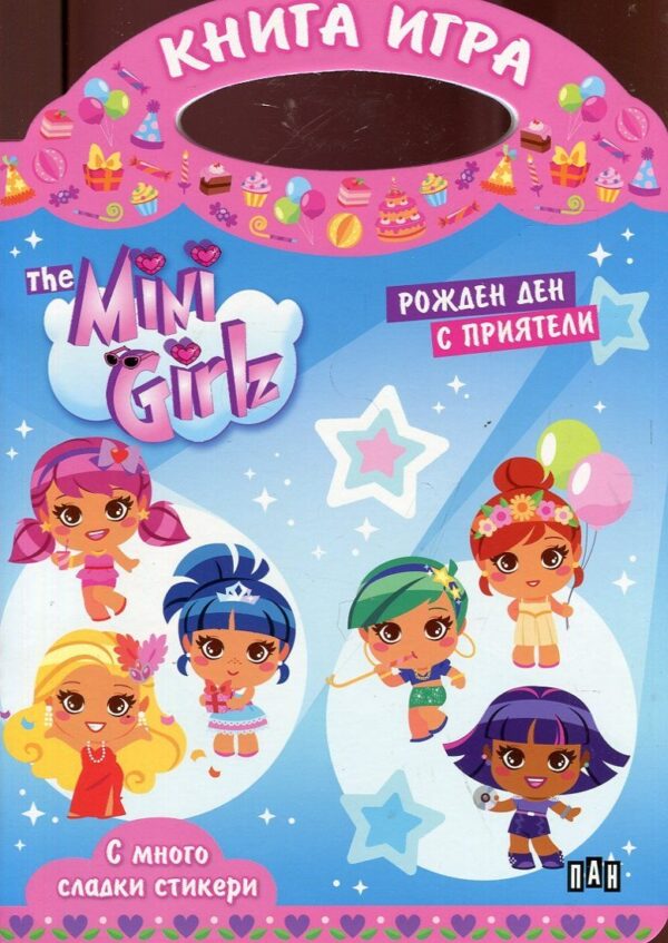 The Mini Girlz: Рожден ден с приятели (Книга-игра с много сладки стикери)