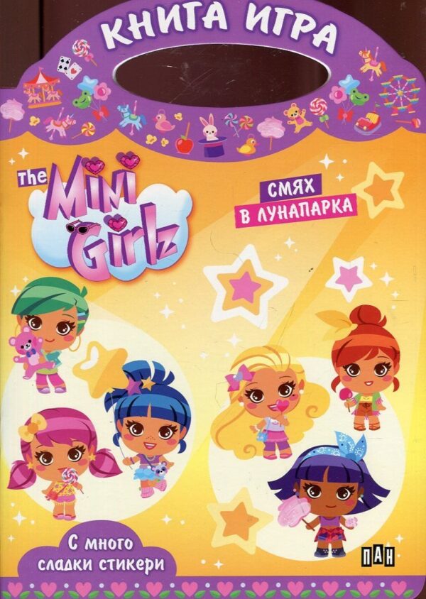 The Mini Girlz: Смях в лунапарка (Книга-игра с много сладки стикери)