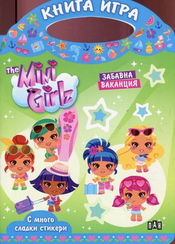 The Mini Girlz: Забавна ваканция (Книга-игра с много сладки стикери)