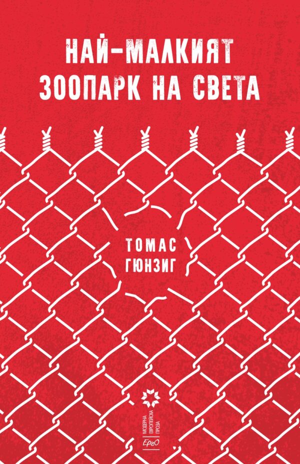 Най-малкият зоопарк на света