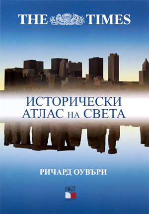 The Times: Исторически атлас на света (твърди корици)
