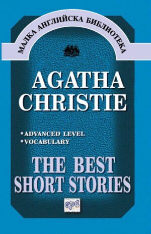 The Best Short stories (Малка английска библиотека)