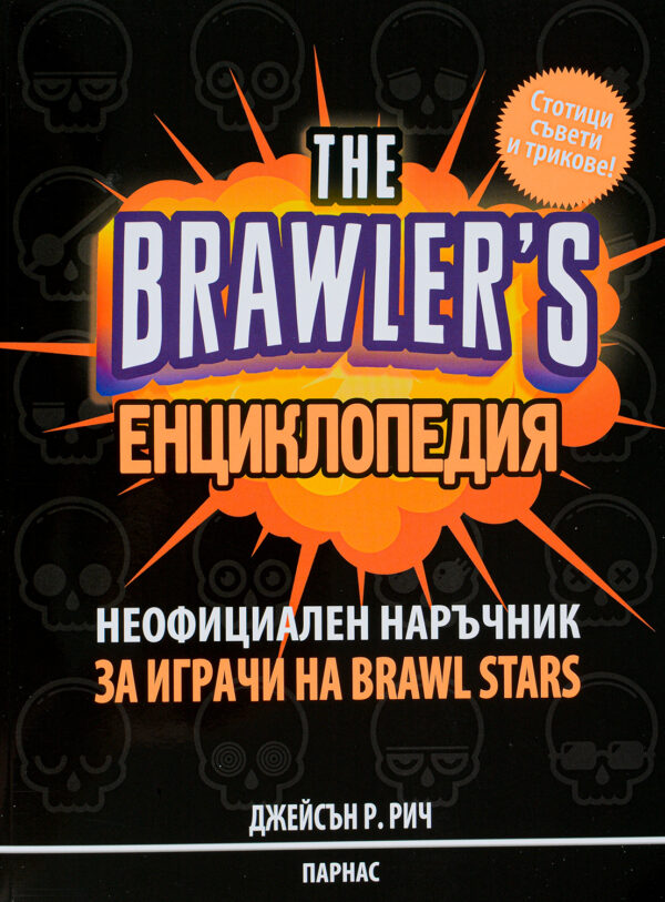 The Brawler's енциклопедия: Неофициален наръчник за игрите на Brawl Stars