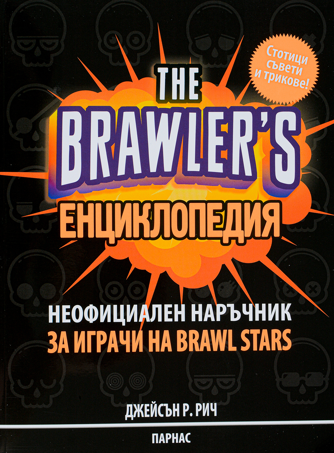 The Brawler's енциклопедия: Неофициален наръчник за игрите на Brawl Stars