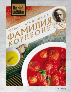 The Godfather: Готварската книга на фамилия Корлеоне