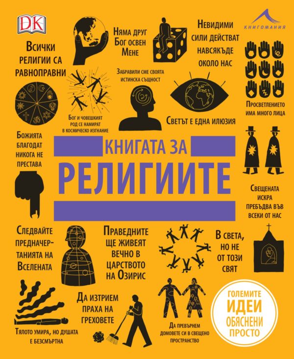 Книгата за религиите (Големите идеи, обяснени просто) - твърди корици