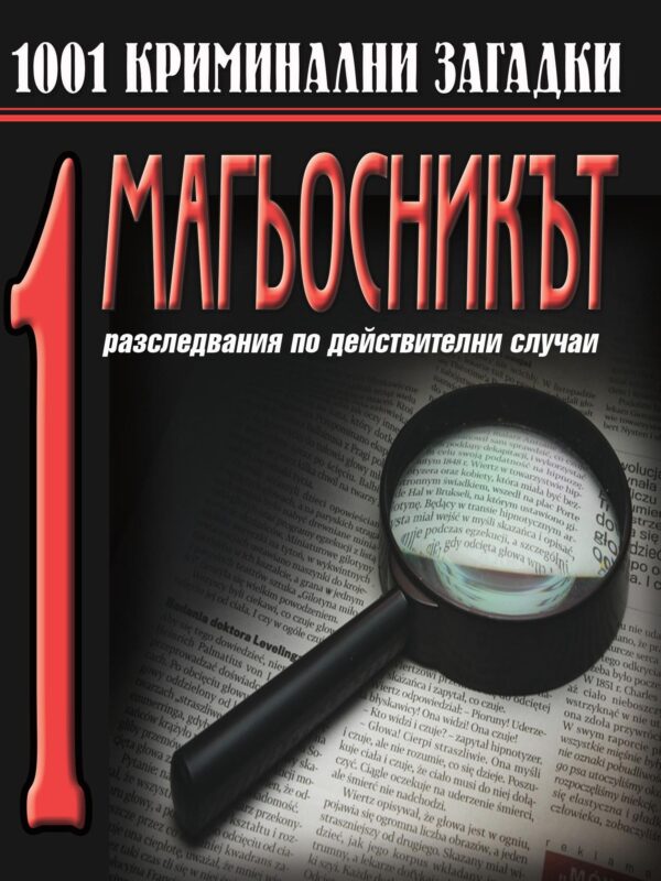 1001 криминални загадки - книга 1