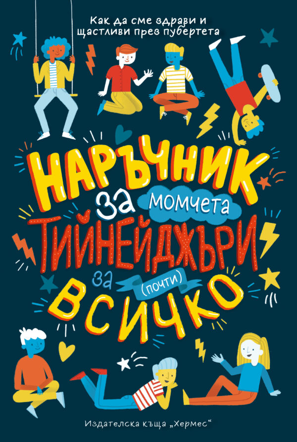 Наръчник за почти всичко за тийнейджъри (момчета)