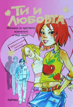 Ти и любовта