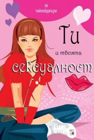 Ти и твоята сексуалност - розова