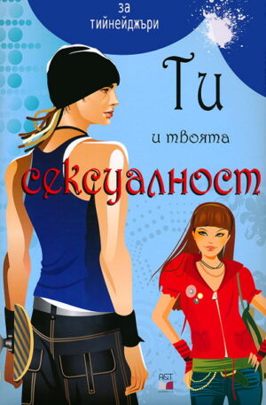 Ти и твоята сексуалност - синя (твърди корици)