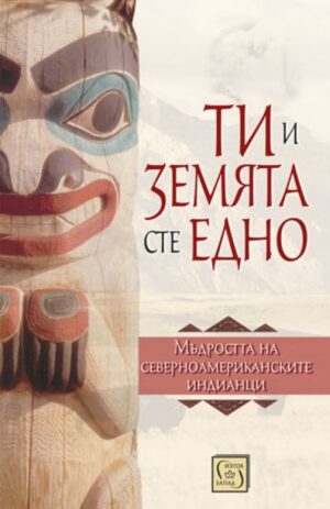 Ти и Земята сте едно