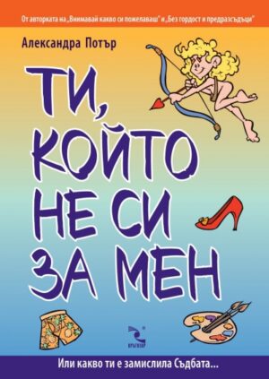 Ти, който не си за мен