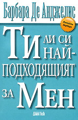 Ти ли си най-подходящият за мен