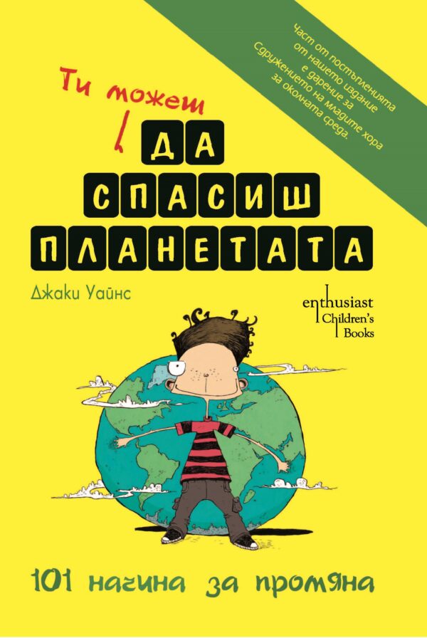 Ти можеш да спасиш планетата: 101 начина за промяна