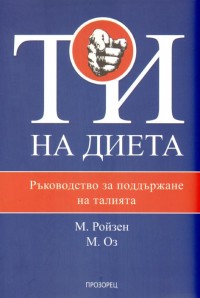 ТИ на диета. Ръководство за поддържане на талията