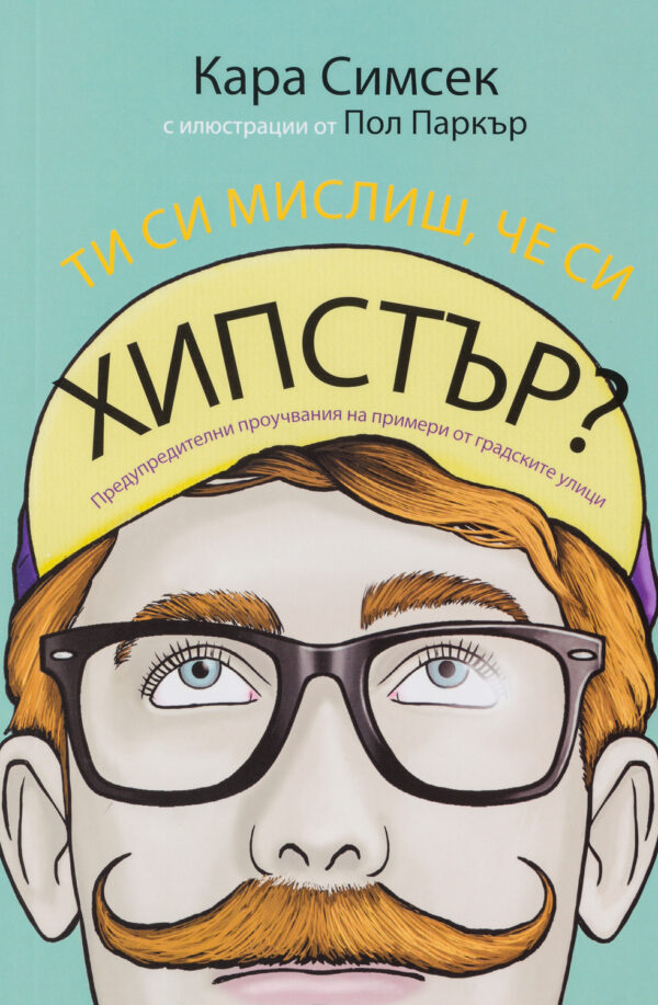 Ти си мислиш, че си хипстър?