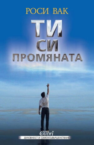 Ти си промяната