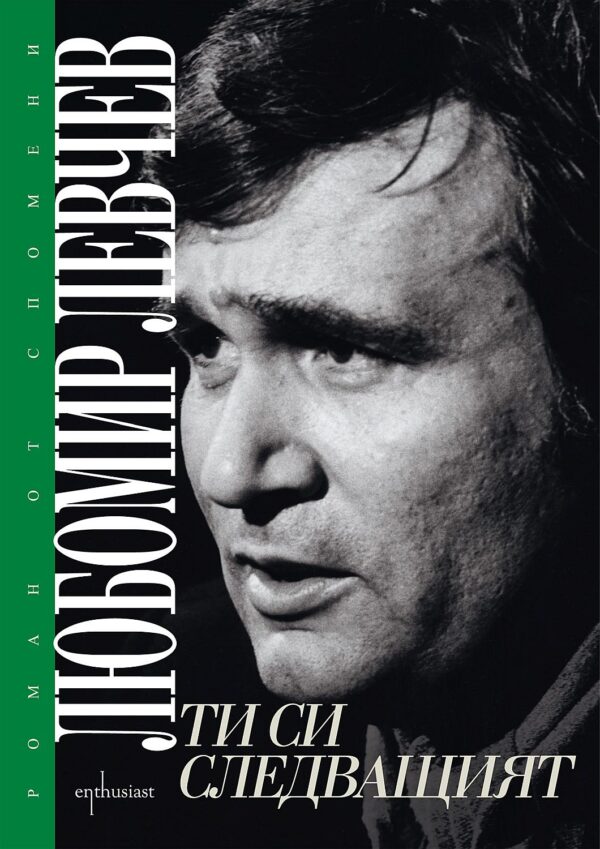 Ти си следващият