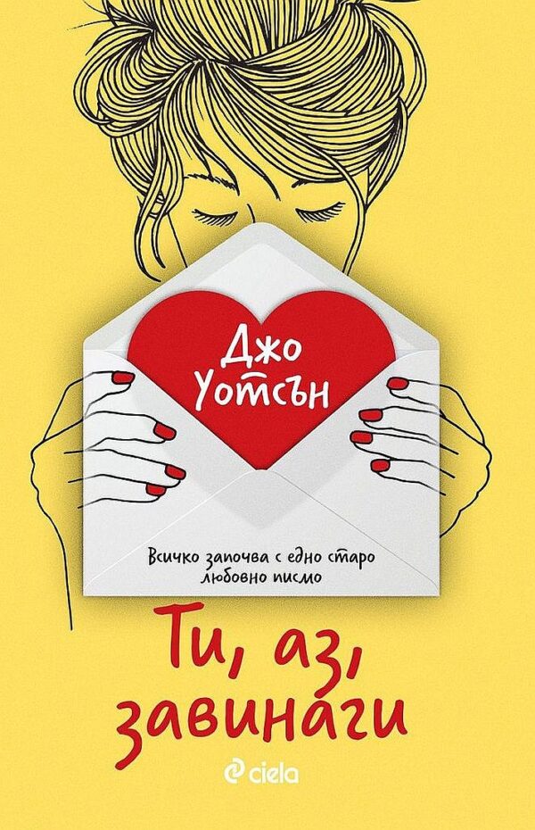 Ти, аз, завинаги