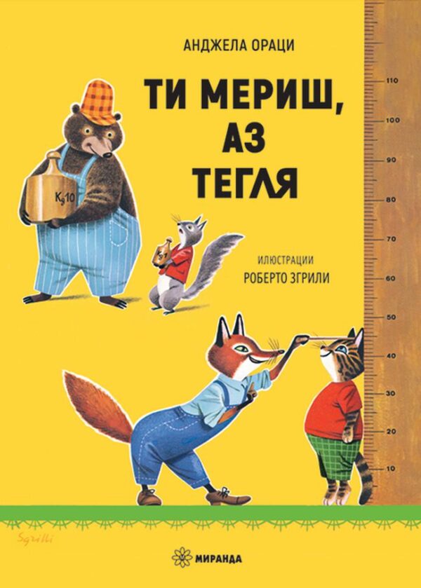 Ти мериш, аз тегля